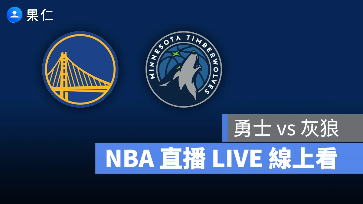 NBA NBA 轉播 NBA 直播 NBA 線上看 NBA LIVE NBA 賽事 勇士隊 灰狼隊 勇士 灰狼