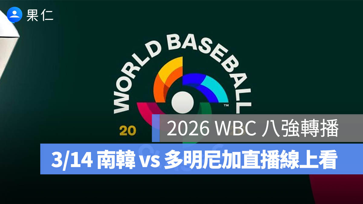 2026 WBC 8 強轉播：3/14【南韓 vs 多明尼加】棒球經典賽八強賽直播、轉播線上看