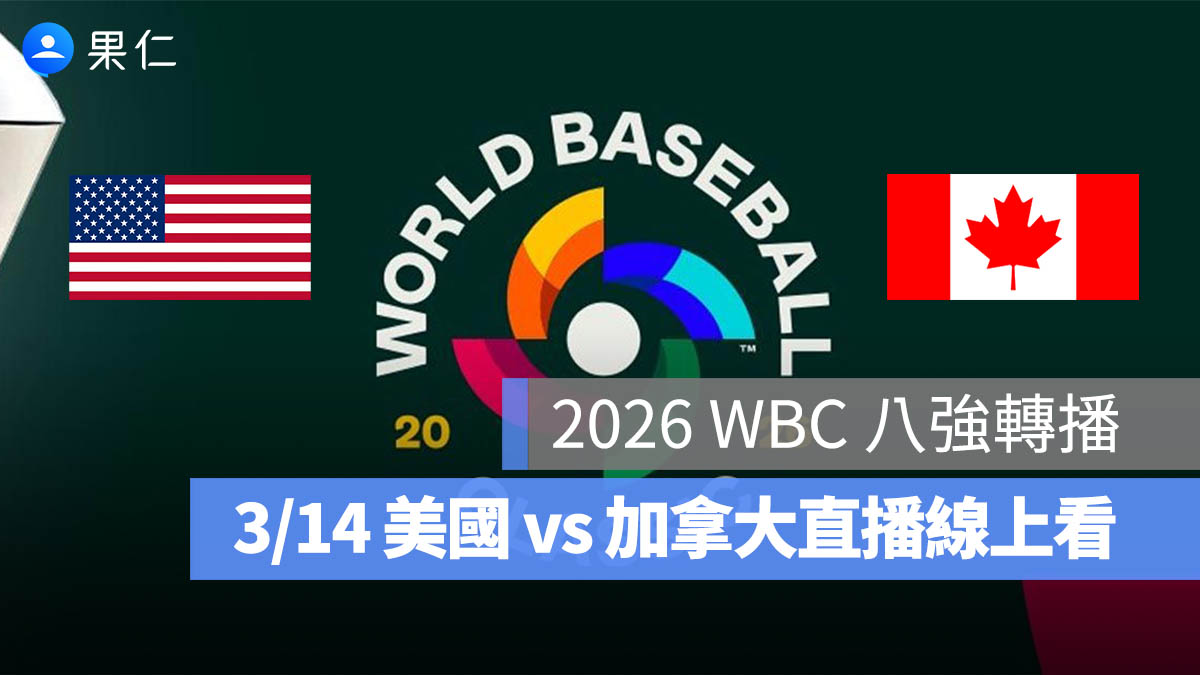 2026 WBC 8 強轉播：3/14【美國 vs 加拿大】棒球經典賽八強賽直播、轉播線上看