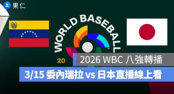 2026 WBC 8 強轉播：3/15【委內瑞拉 vs 日本】棒球經典賽八強賽直播、轉播線上看
