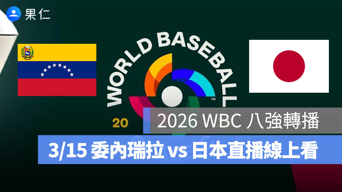 2026 WBC 8 強轉播：3/15【委內瑞拉 vs 日本】棒球經典賽八強賽直播、轉播線上看