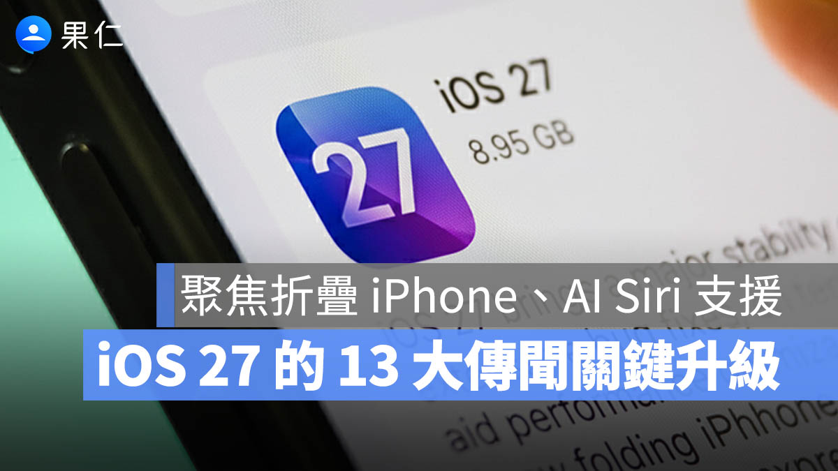 iOS 27 懶人包:13 大新功能一次看!AI Siri、摺疊 iPhone 與多項功能曝光