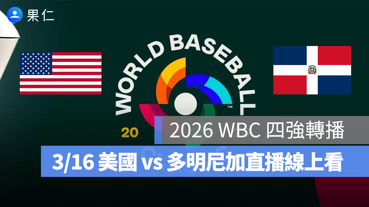 2026 WBC 4 強轉播：3/16【美國 vs 多明尼加】棒球經典賽四強賽直播、轉播線上看