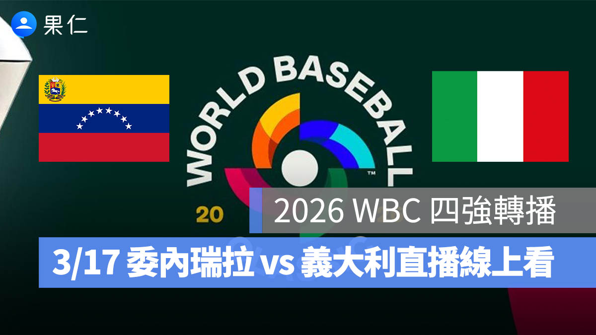 2026 WBC 4 強轉播：3/17【委內瑞拉 vs 義大利】棒球經典賽四強賽直播、轉播線上看