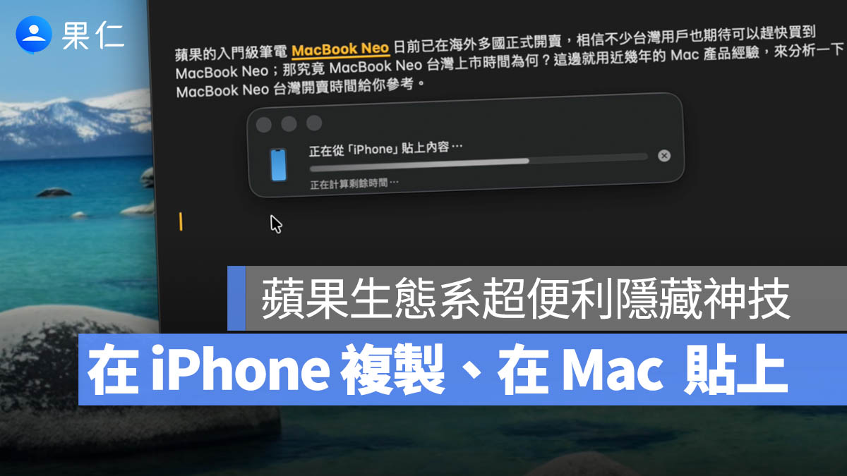 在 iPhone 複製、在 Mac 貼上!很多人不知道的 Apple 生態系通用剪貼板功能