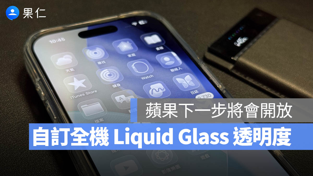 看不慣 Liquid Glass 風格的人再等等！iOS 27 將推出可完全自訂透明度功能