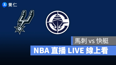 NBA NBA 轉播 NBA 直播 NBA 線上看 NBA LIVE NBA 賽事 馬刺隊 快艇隊 馬刺 快艇