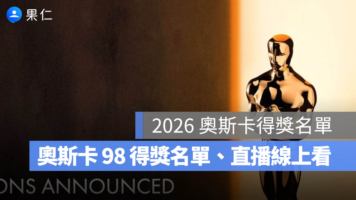 2026 奧斯卡得獎名單：完整奧斯卡 98 得獎名單、入圍名單、直播 LIVE 線上看整理