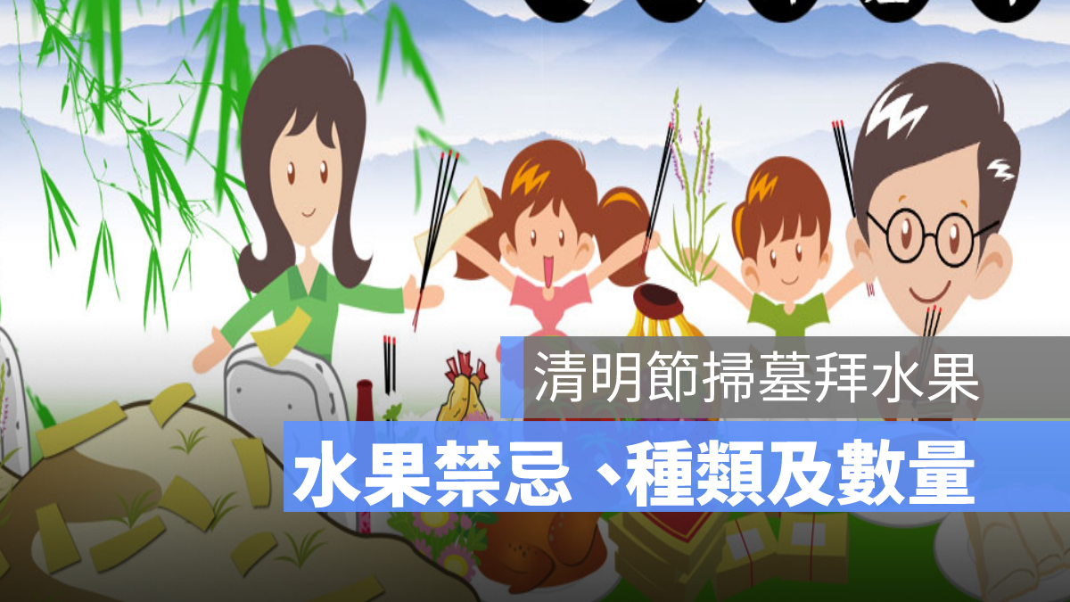 【掃墓祭品水果禁忌】清明節掃墓水果數量、水果種類一次看懶人包(2026 年版)
