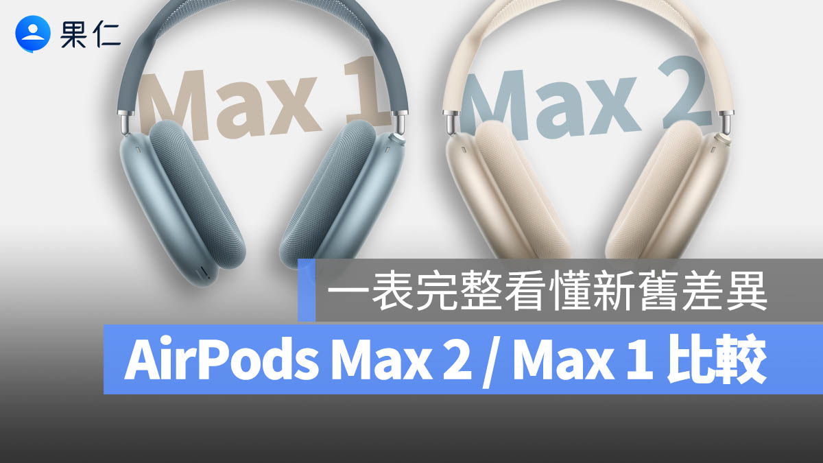 AirPods Max 2 Max 1 新舊比較 規格 差異