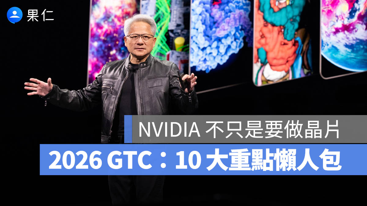 GTC 2026 懶人包 10 大重點一次看：NVIDIA 不只賣晶片，而是要蓋整座 AI 工廠