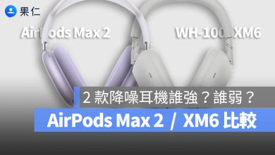 AirPods Max 2 WH-1000XM6 規格 比較 差異 選擇