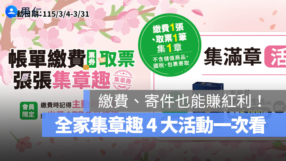 全家集章趣優惠攻略：繳費、寄件也能賺紅利！4 大活動回饋一次整理