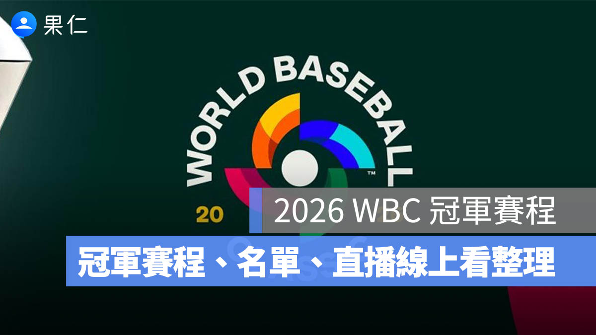 2026 WBC 賽程：冠軍賽程、冠軍賽名單、完整賽程時間、直播轉播 LIVE 線上看整理