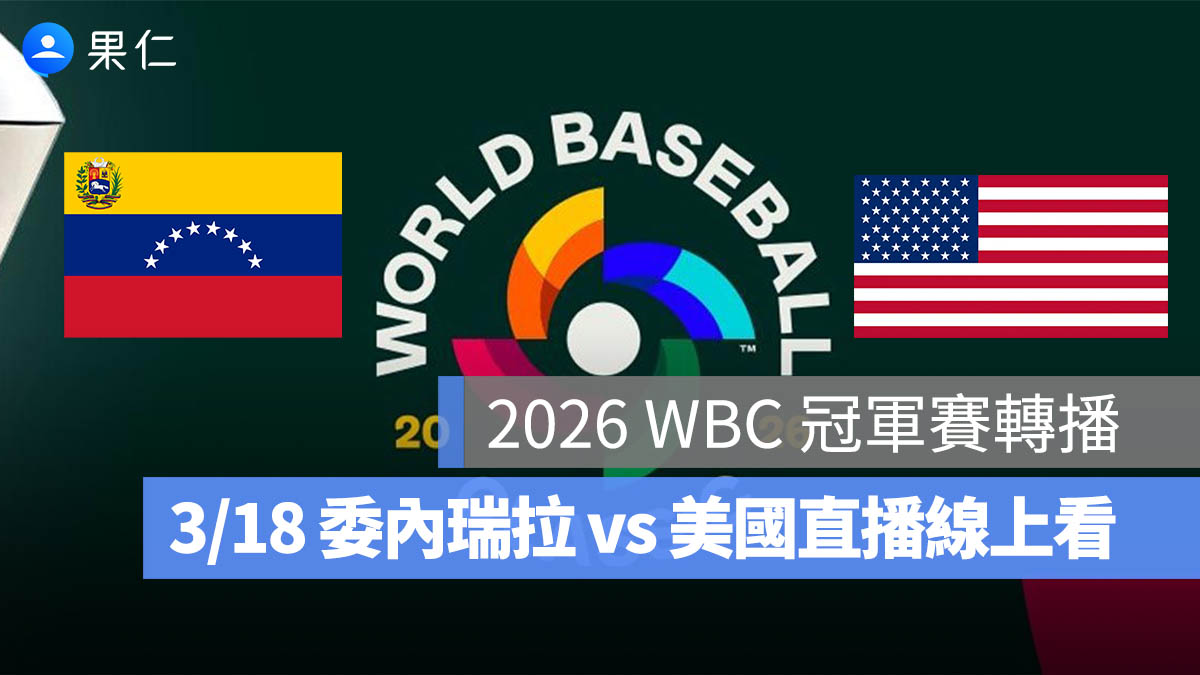 2026 WBC 冠軍賽轉播：3/18【委內瑞拉 vs美國】棒球經典賽冠軍賽直播、轉播線上看