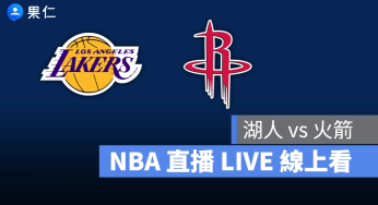 【湖人 vs 火箭】NBA 直播 LIVE 線上看，3/19 美國職籃線上轉播