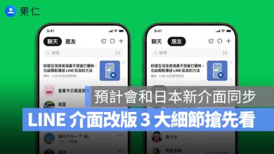 LINE 介面改版