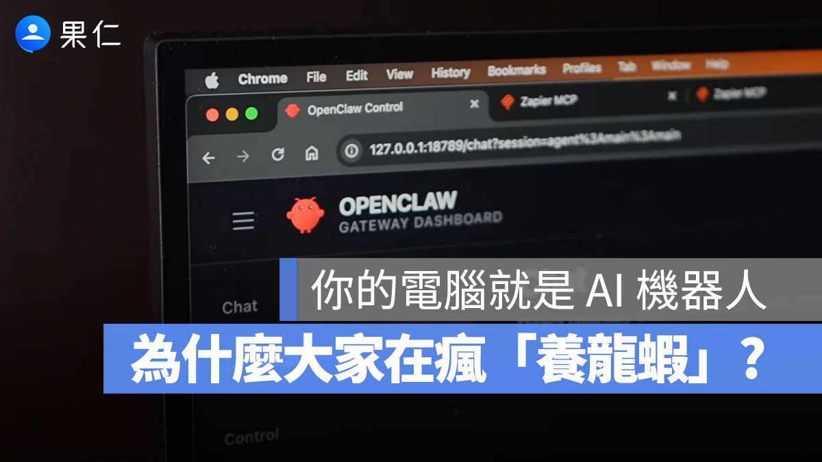 「養龍蝦」是什麼？OpenClaw 爆紅原因、安裝方式與注意事項一次看