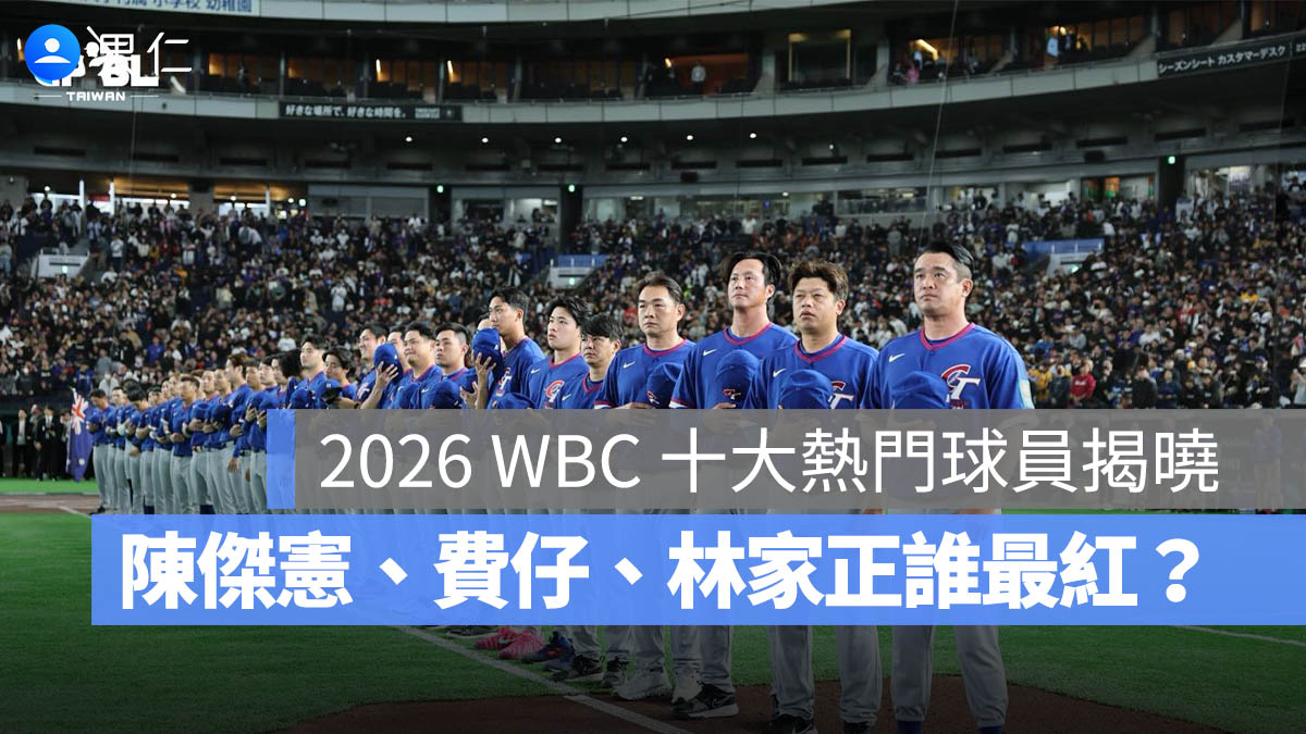 2026 WBC 中華隊聲量排名出爐!十大熱門球員揭曉,陳傑憲、費仔、林家正誰最紅?