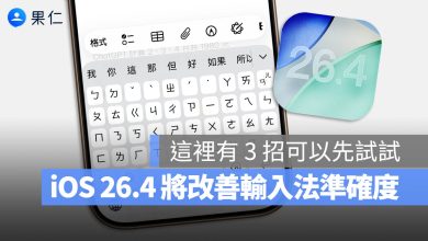 iOS 26.4 輸入法
