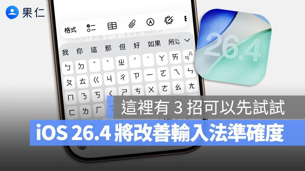 iOS 26.4 改善 iPhone 打字準確度問題！注音輸入法是否改善仍待觀察，但有 3 招可以先試