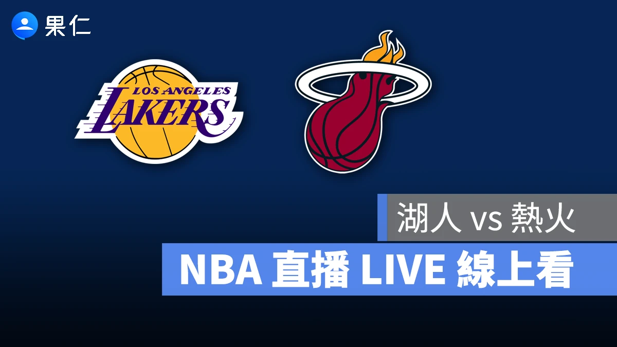 NBA NBA 轉播 NBA 直播 NBA 線上看 NBA LIVE NBA 賽事 湖人隊 熱火隊 湖人 熱火