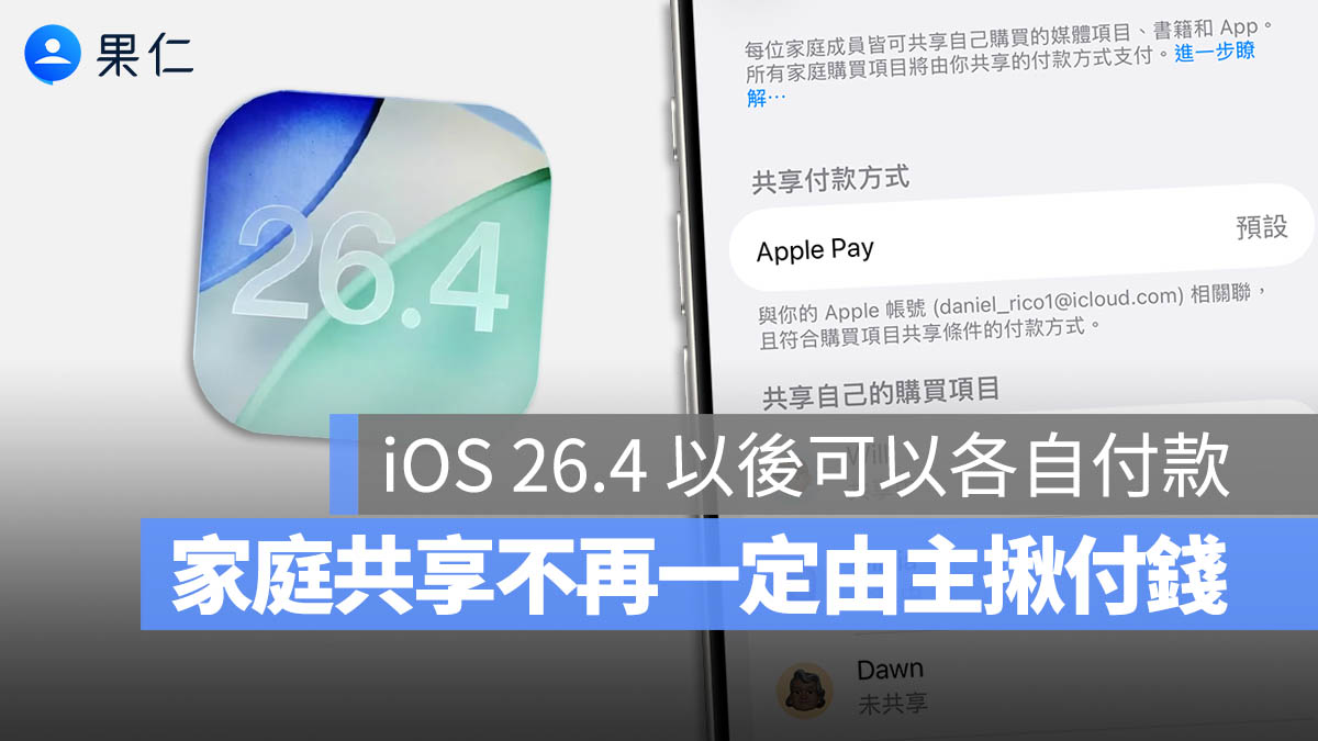iOS 26.4 解放家庭共享,付款不再只能從主揪的帳號扣款