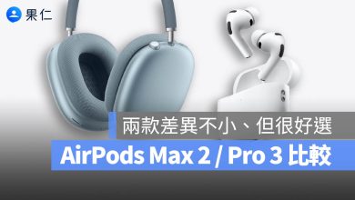 AirPods Max 2 Pro 3 比較 差異 規格 選購建議 差別