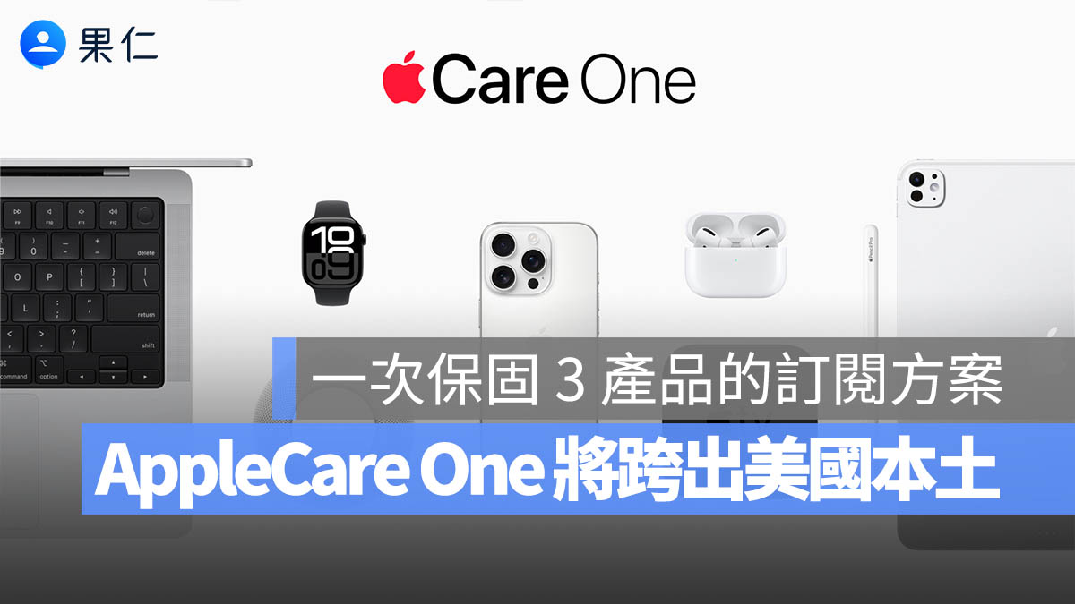 AppleCare One 即將跨出美國本土!這項「進階保固」政策台灣也會有嗎?