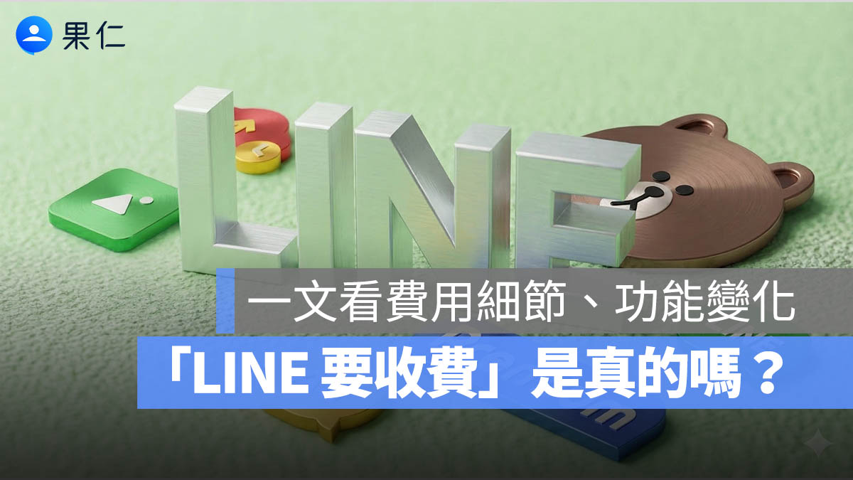 LINE 要收費是真的？訂閱制 Premium 費用、全新行事曆功能與介面改版一次看