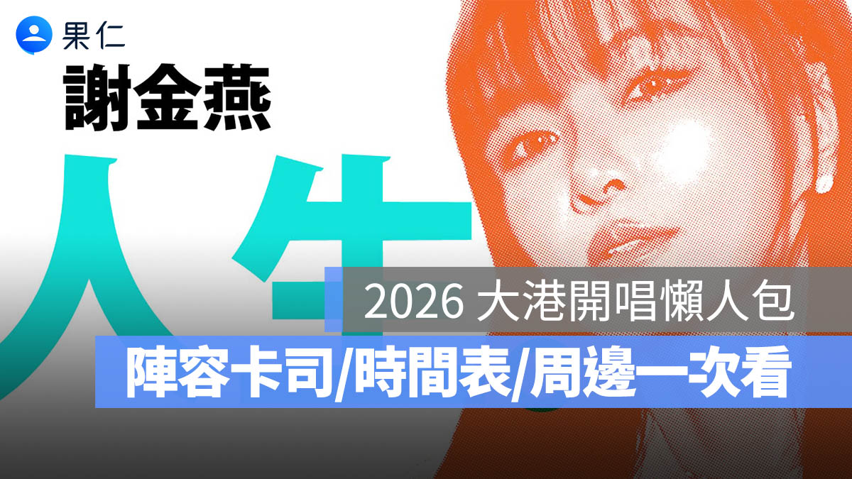 2026 大港開唱：陣容卡司、表演時間表、周邊商品、交通資訊一次看