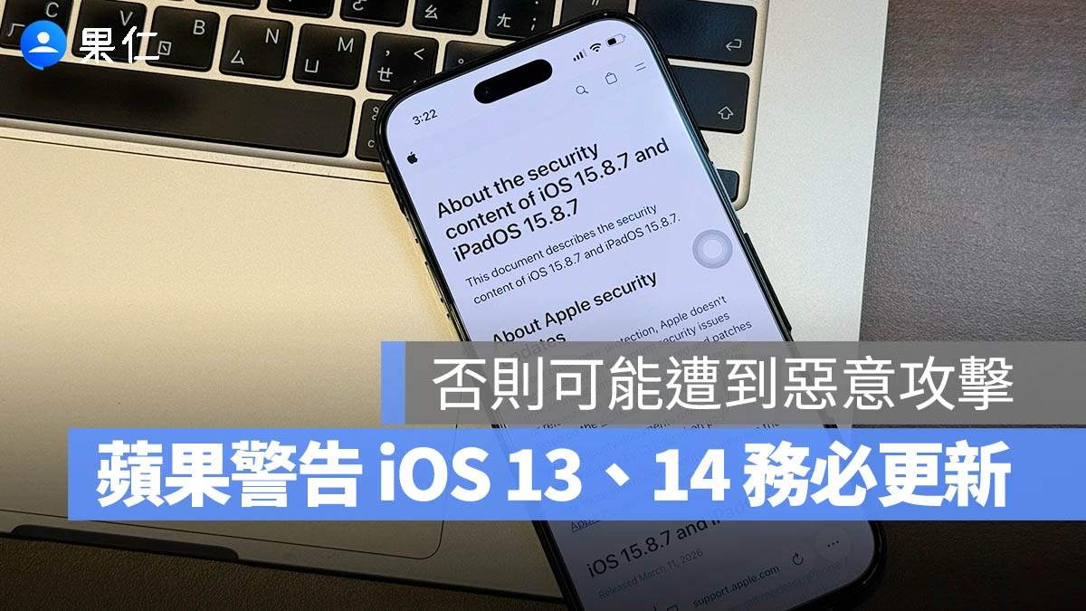蘋果警告 iOS 13、iOS 14 一定要更新！否則可能遭惡意攻擊，導致資料外洩