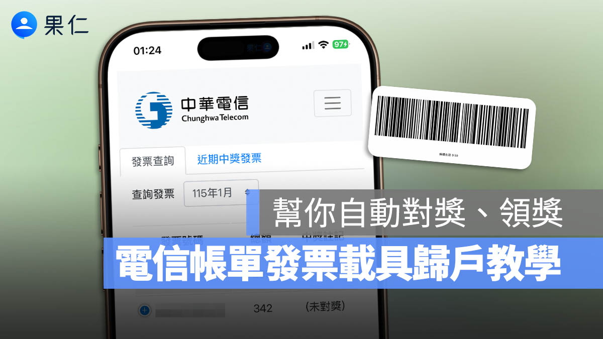 中華電信發票載具歸戶教學!整合到雲端還能自動對獎、領獎