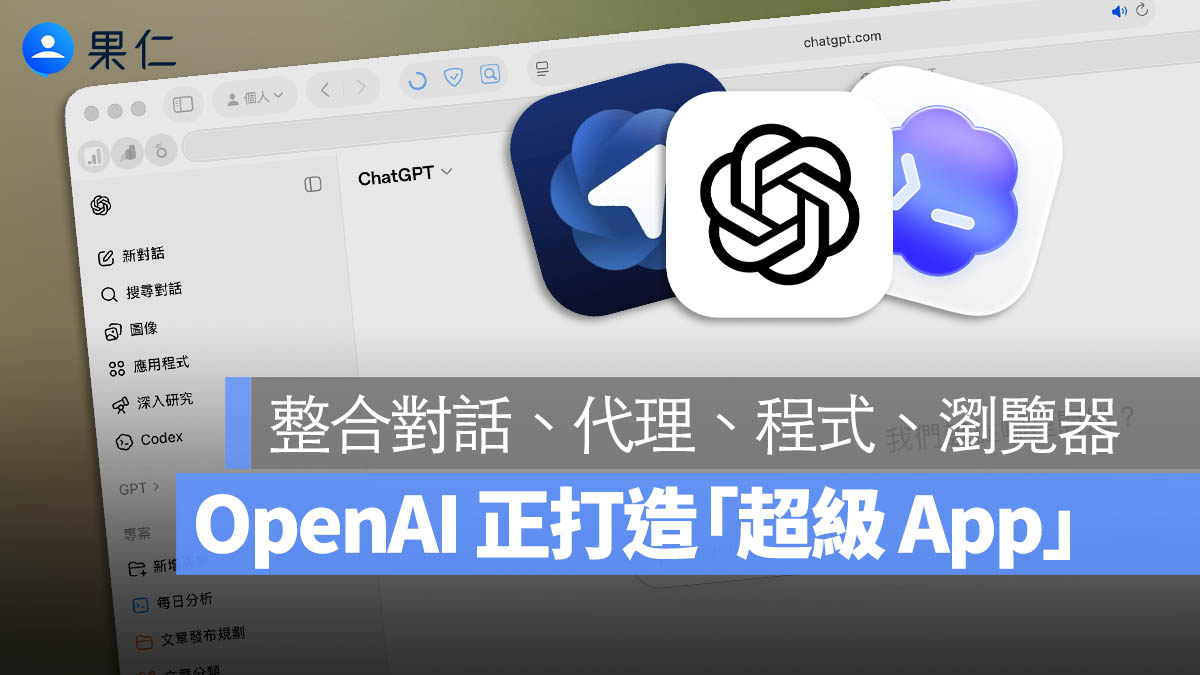 OpenAI 傳開發 Mac 版「超級 App」，整合 ChatGPT、Codex 與 Atlas 瀏覽器