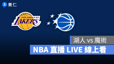 NBA NBA 轉播 NBA 直播 NBA 線上看 NBA LIVE NBA 賽事 湖人隊 魔術隊 湖人 魔術