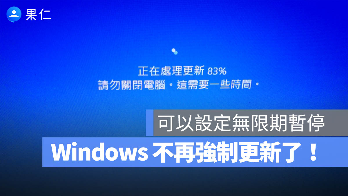 微軟 Windows 11 更新機制大改！可無限期暫停，不再自動強制重開機