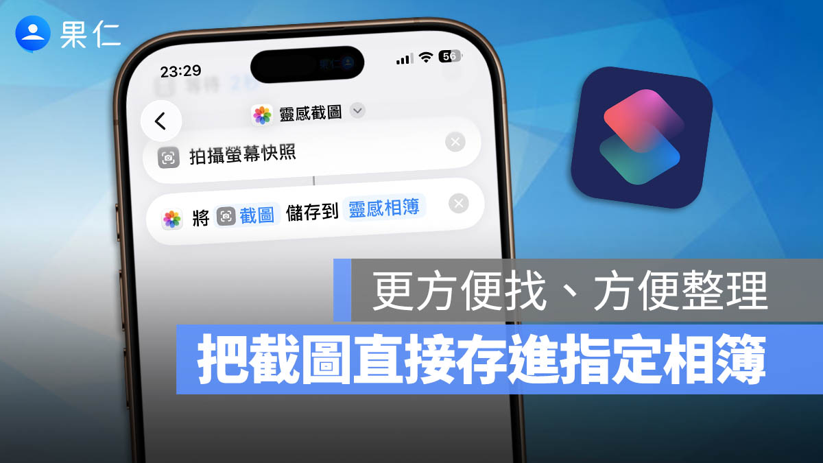 iPhone 截圖直接存特定相簿，不跟其他照片混一起，好找又好整理