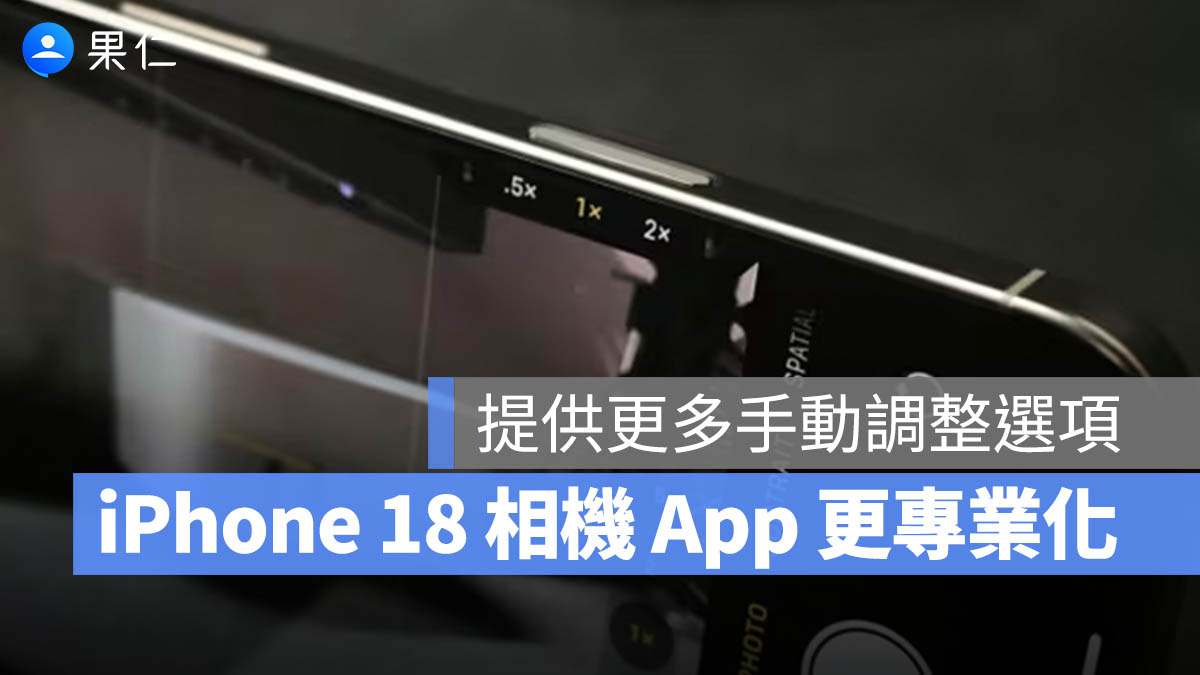 iPhone 18 Pro 拍照更專業?蘋果相機 App 將有更多手動控制項目