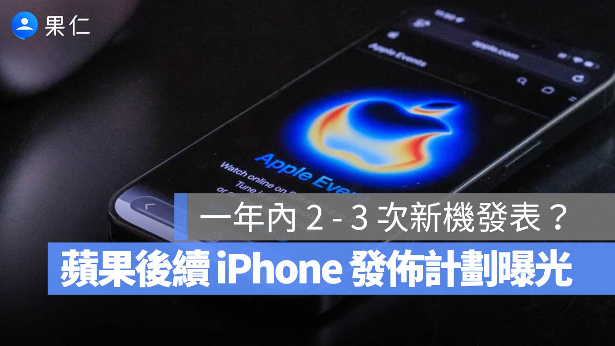 一年近 6 款新機？蘋果後續推出 iPhone 的時程、機型曝光