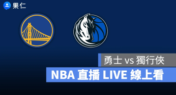 【勇士 vs 獨行俠】NBA 直播 LIVE 線上看，3/24 美國職籃線上轉播