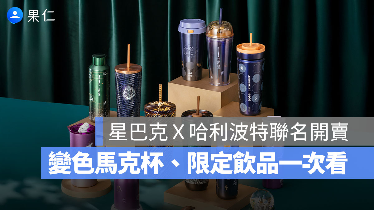 星巴克Ｘ哈利波特聯名 3/23 開賣！變色霍格華茲馬克杯、免費租巫師袍、限定飲品一次看