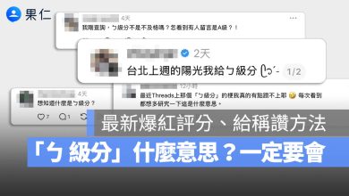 ㄅ級分 意思 Threads 迷因 網路用語