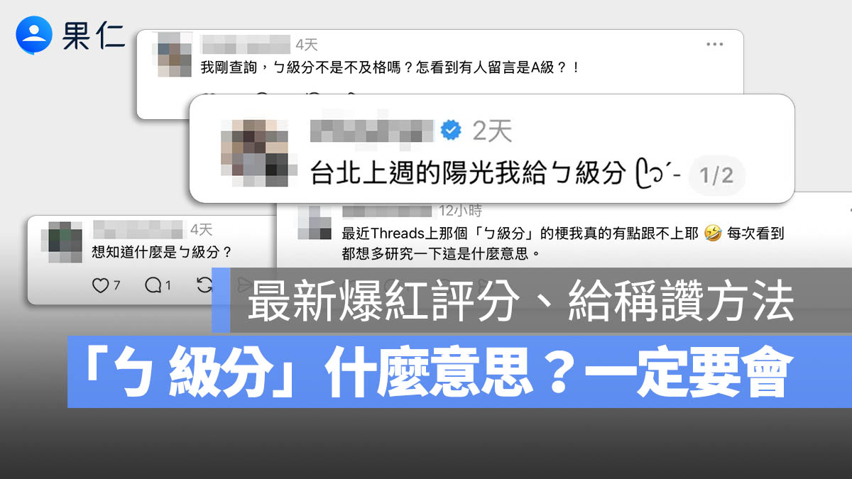 「ㄅ級分」是什麼意思？現在稱讚人都用這一句網路爆紅迷因