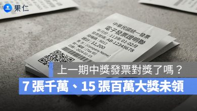 統一發票 11-12 未領取 中獎 對獎