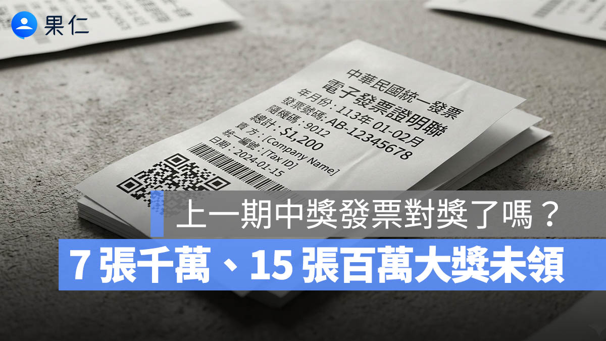 統一發票 11-12 未領取 中獎 對獎