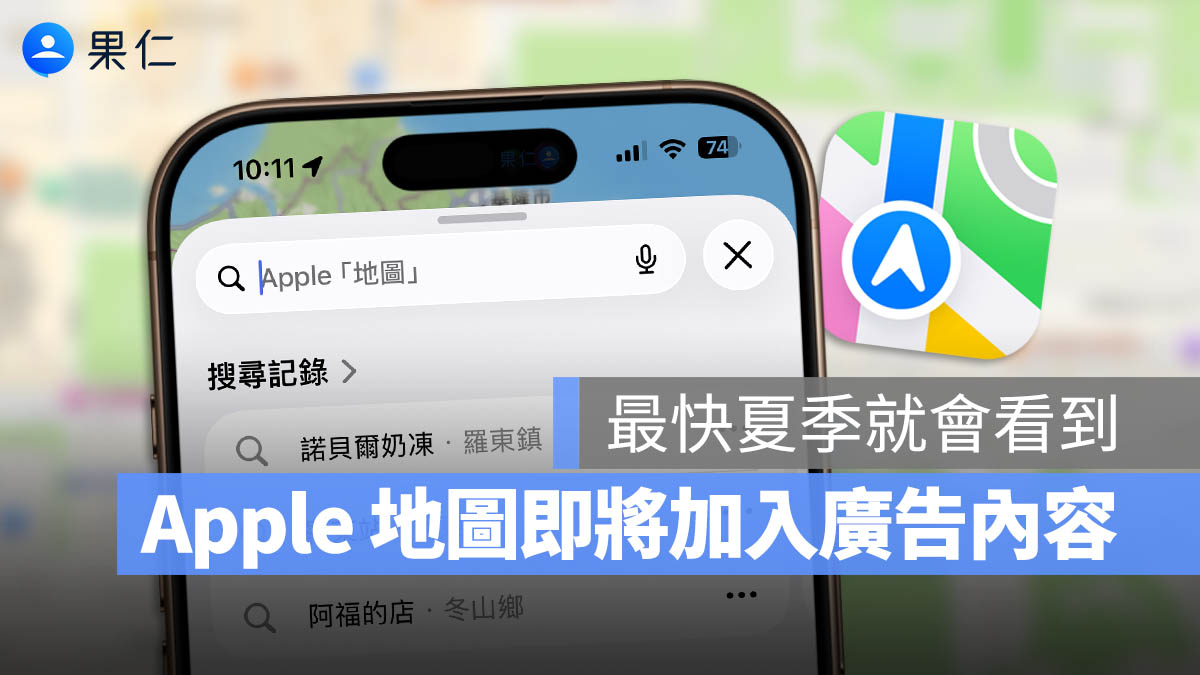 Apple Maps 也要加入廣告了！搜尋結果加入「贊助內容」最快夏季登場