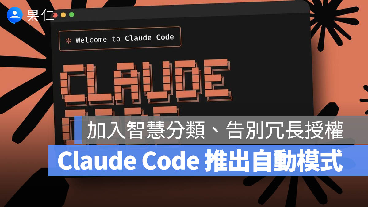 Claude Code 推出「自動模式」!開發者無需反覆手動授權,AI 自動過濾高風險操作