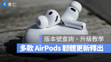 AirPods Pro 3 AirPods Pro 2 AirPods 4 韌體更新 版本 升級 教學
