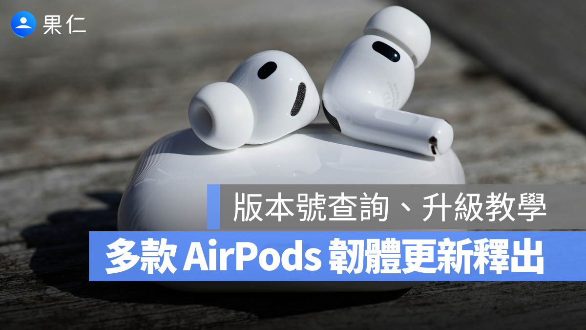 AirPods Pro 3 / Pro 2 與 AirPods 4 韌體更新 8B39 釋出，版本確認與升級教學