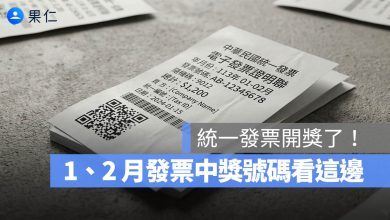 發票兌獎 發票對獎 發票號碼 發票開獎 發票領獎 統一發票 統一發票 1 2 月